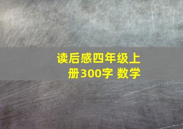 读后感四年级上册300字 数学